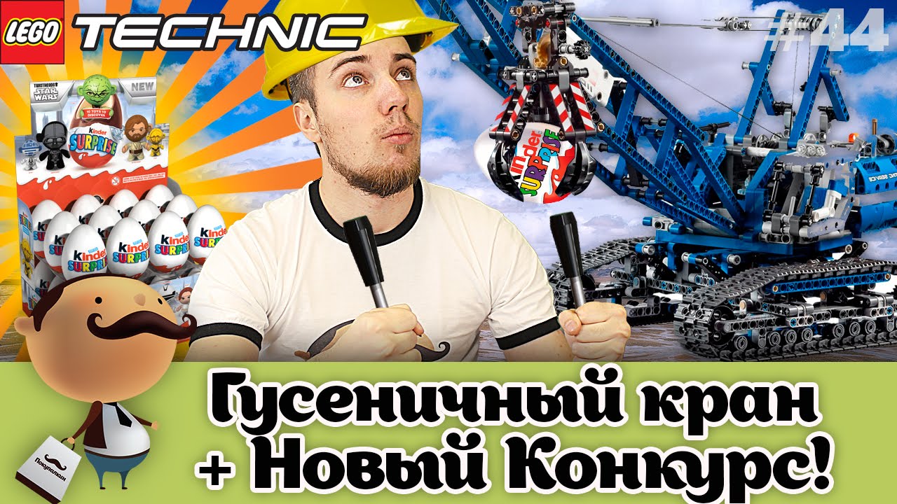Обзор LEGO Technic 42042 Гусеничный кран + конкурс самоделок и бесплатные киндеры (Kinder Surprise)