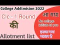UG1year college1st clc Round|| clc1st round allotment list kaise check karen||clc Round allotment