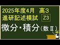 2025 3rd year high school students, April, Benesse Academic