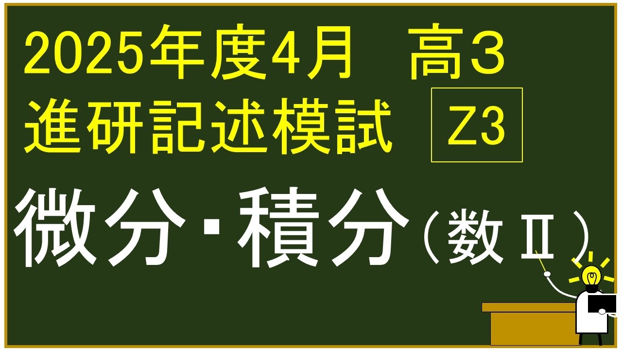 2025年度 高校3年生 4月 ベネッセ学力テスト（進研記述） Z 3⃣ 微分