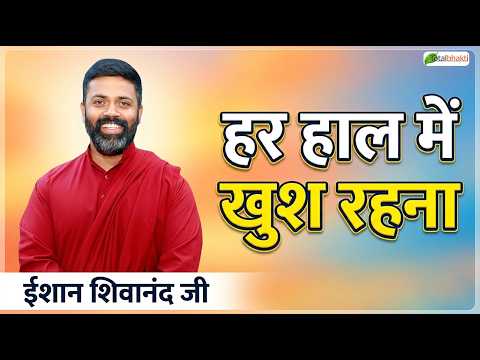 हर हाल में खुश रहना | Pravachan | Dr. Ishan Shivanand | Total Bhakti