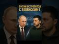 😱 Путин и Зеленский на одном саммите — правда или вымысел?