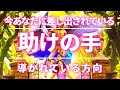 今あなたに差し出されている助けの手　どんな風にどこから？ 透視リーディング