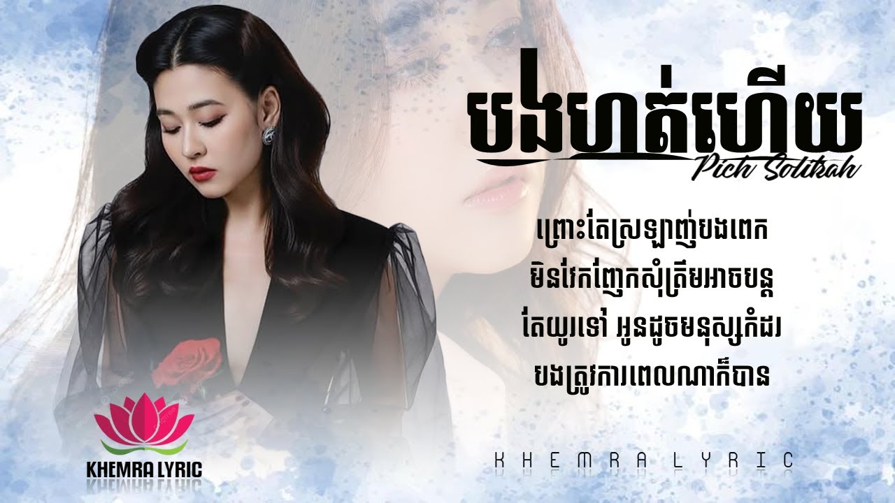 បងហត់ហើយ ( Bong Hot Hery ) ពេជ្រ សូលីកា - Full Song Lyric