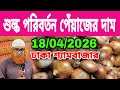 18/04/2026 শুল্ক পরিবর্তন পেঁয়াজের দাম আজকের বাজারে পেঁয়াজ রসুন আলুর পাইকারি দাম কত? Rajbari Tv24
