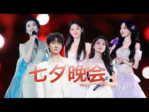 【纯享】2026年七夕晚会 #周深 #李云霄 #孙怡 #魏晨 #林依轮 #陈卓璇 #金莎 #王鸥 #陈楚生 | 中国音乐电视Music TV