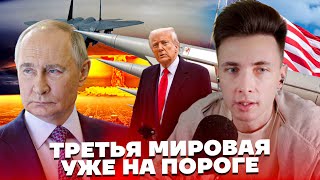 ТРЕТЬЯ МИРОВАЯ УЖЕ НА ПОРОГЕ | ГЛОБАЛЬНЫЙ ЯДЕРНЫЙ АРСЕНАЛ РАСТЁТ | ТРАМП МЕНЯЕТ ПОДХОД К ВОЙНЕ
