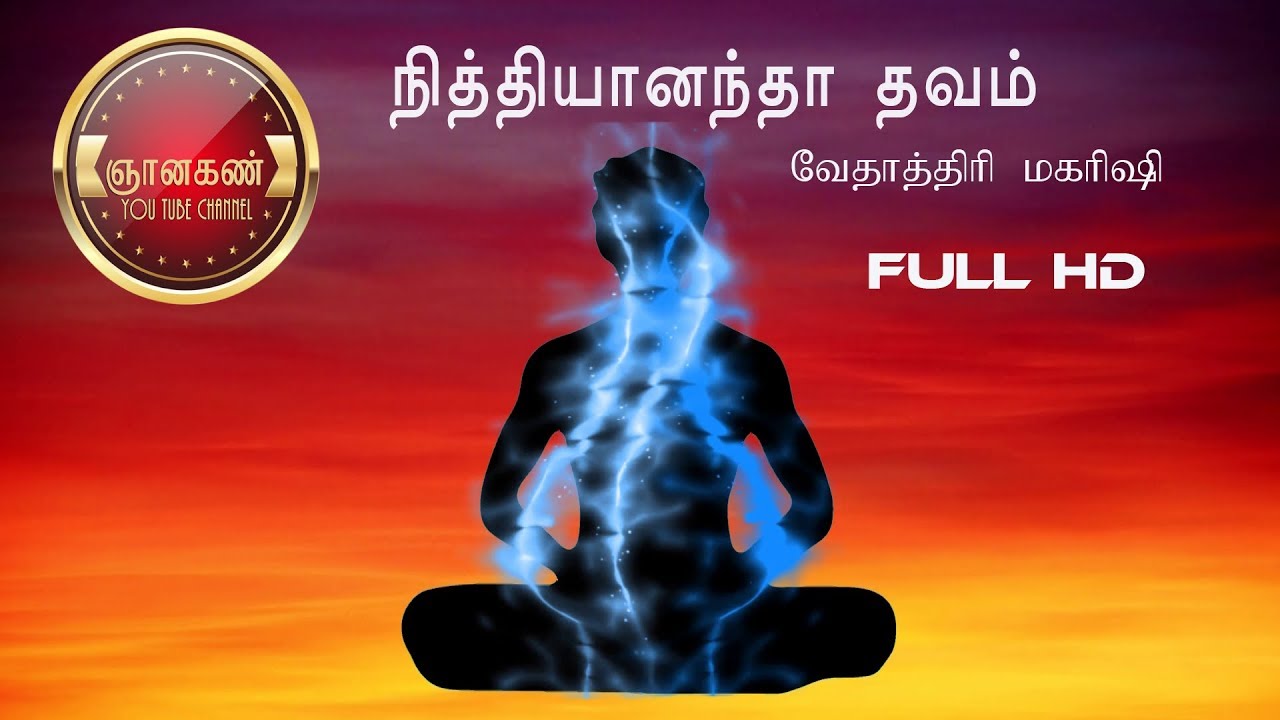 நித்தியானந்ததவம் FULL HD       - வேதாத்திரி மகரிஷி