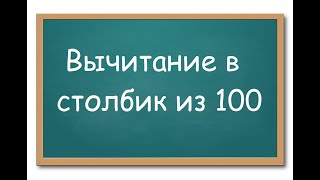 Вычитание в столбик из 100