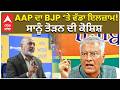 AAP Allegation on BJP  | AAP ਦਾ BJP ‘ਤੇ ਵੱਡਾ ਇਲਜ਼ਾਮ! “ਸਾਨੂੰ ਤੋੜਨ ਦੀ ਕੋਸ਼ਿਸ਼