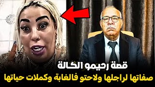 Abdelkader kharraz  عبد القادر خراز يحكي قصة رحيمو الكــالة