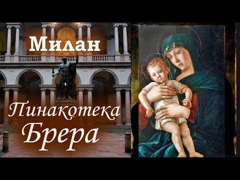 Video: Milandakı Pinacotheca Brera: təsvir, rəsm kolleksiyası