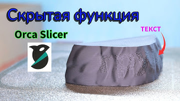 Рельефный текст в Orca Slicer | Emboss | Кривые и ровные поверхности | Продвинутые настройки