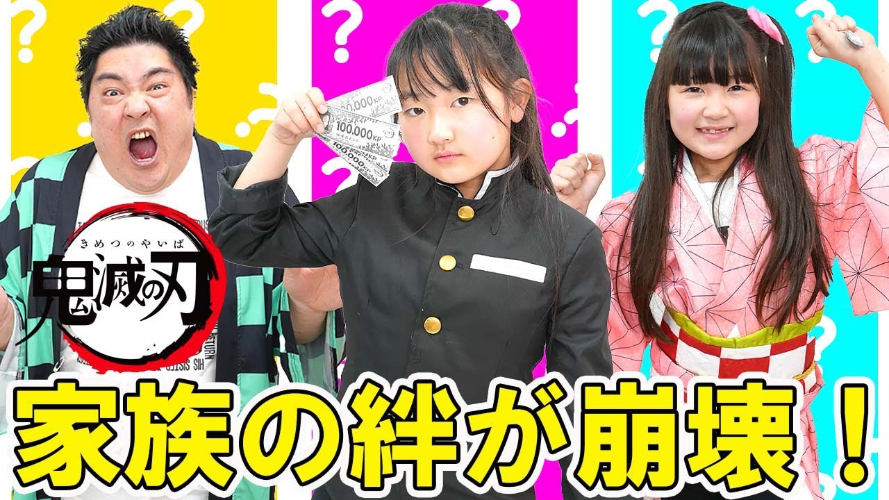 ヤバ過ぎれるゲーム！鬼滅の刃の人生ゲームを遊んだら家族の絆が崩壊！ - はねまりチャンネル