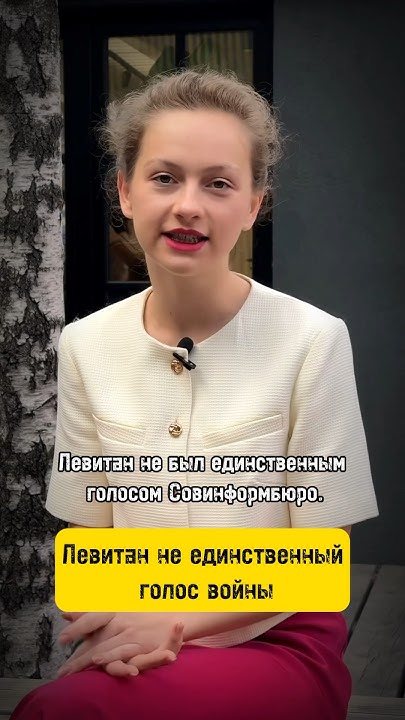 Левитан не единственный голос войны! #Левитан #история #history #shorts ...