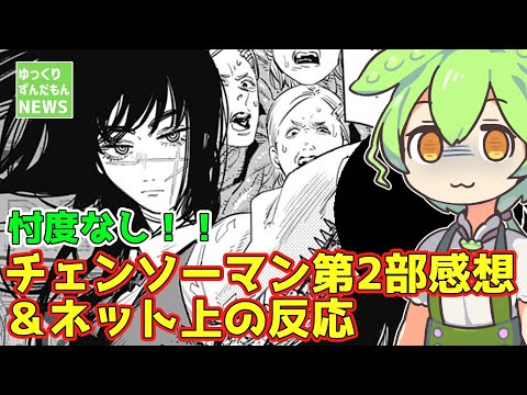 【超速報】チェンソーマン第2部、始まる【ずんだもんニュース】