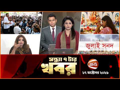 সন্ধ্যার খবর | সন্ধ্যা ৭টা | News 7PM | ১৭ অক্টোবর ২০২৬ | Bangla Latest News | Channel 24