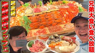 【大食い】1人13000円超高級海鮮焼肉ブッフェ食べ放題に巨大兄弟でいったら美味すぎて完全に元取ったwww