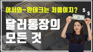 모바일로 달러통장 만드는 법  / 달러통장 장단점 / 달러투자/ 외화예금 / 환투자