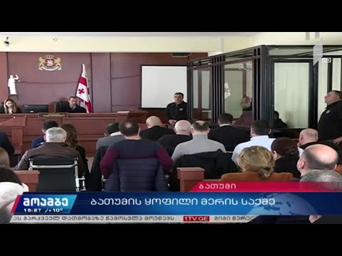 ბათუმის ყოფილი მერის საქმე