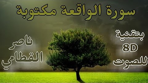 سورة الواقعة مكتوبة ، بصوت 8D / ناصر القطامي