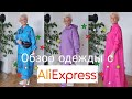 Обзор одежды#54# Алиэкспресс/Shein с примеркой