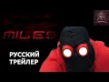 Майлз: Человек-Паук (Фан-фильм) - Тизер-трейлер (Озвучка Amateur Sound)