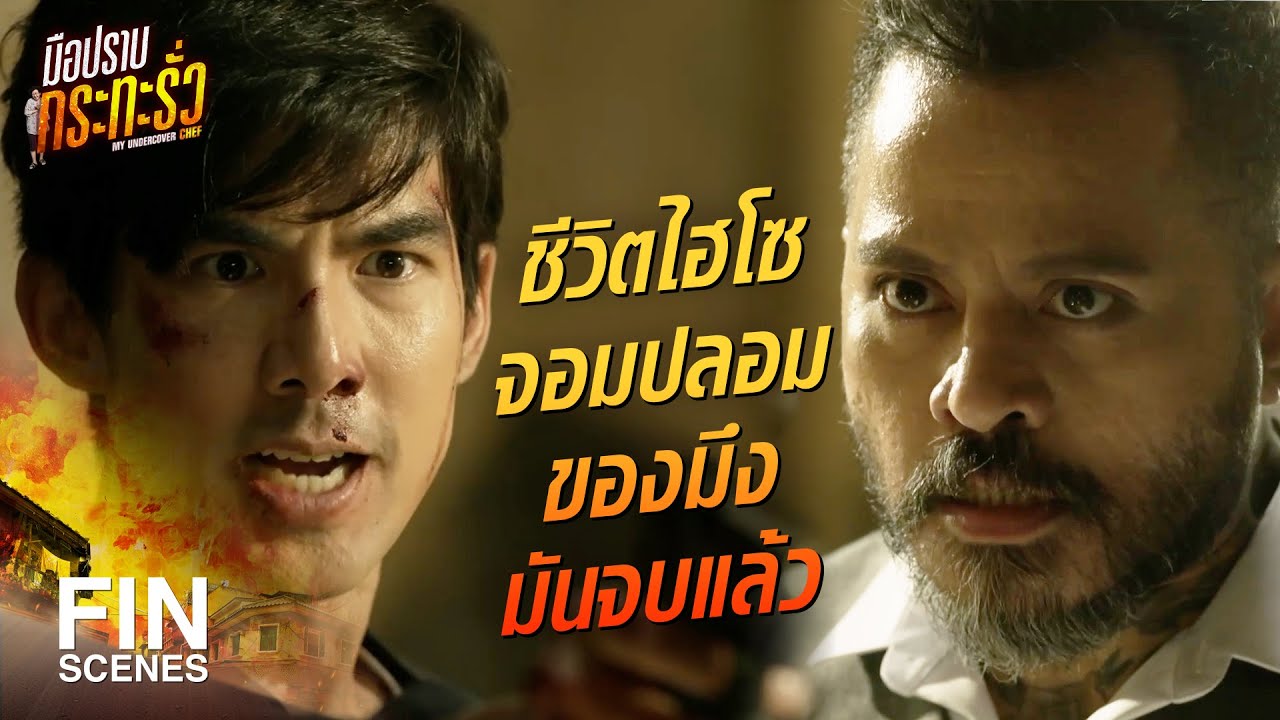 FIN | จุดจบมึงเป็นหมาหัวเน่า | มือปราบกระทะรั่ว EP.16 | Ch3Thailand