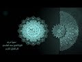 19 سورة مريم [ مكررة 7 مرات ] تلاوة الشيخ سعد الغامدي _ The Holy Quran _ Saad Al-Ghamd
