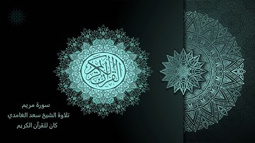 19 سورة مريم [ مكررة 7 مرات ] تلاوة الشيخ سعد الغامدي _ The Holy Quran _ Saad Al-Ghamd