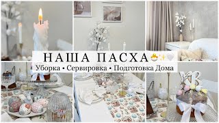 НАША ПАСХА🐣 Уборка/Подготовка Дома /Куличи /Сервировка на пасху✨Классный уход для лица ❤️ Влог