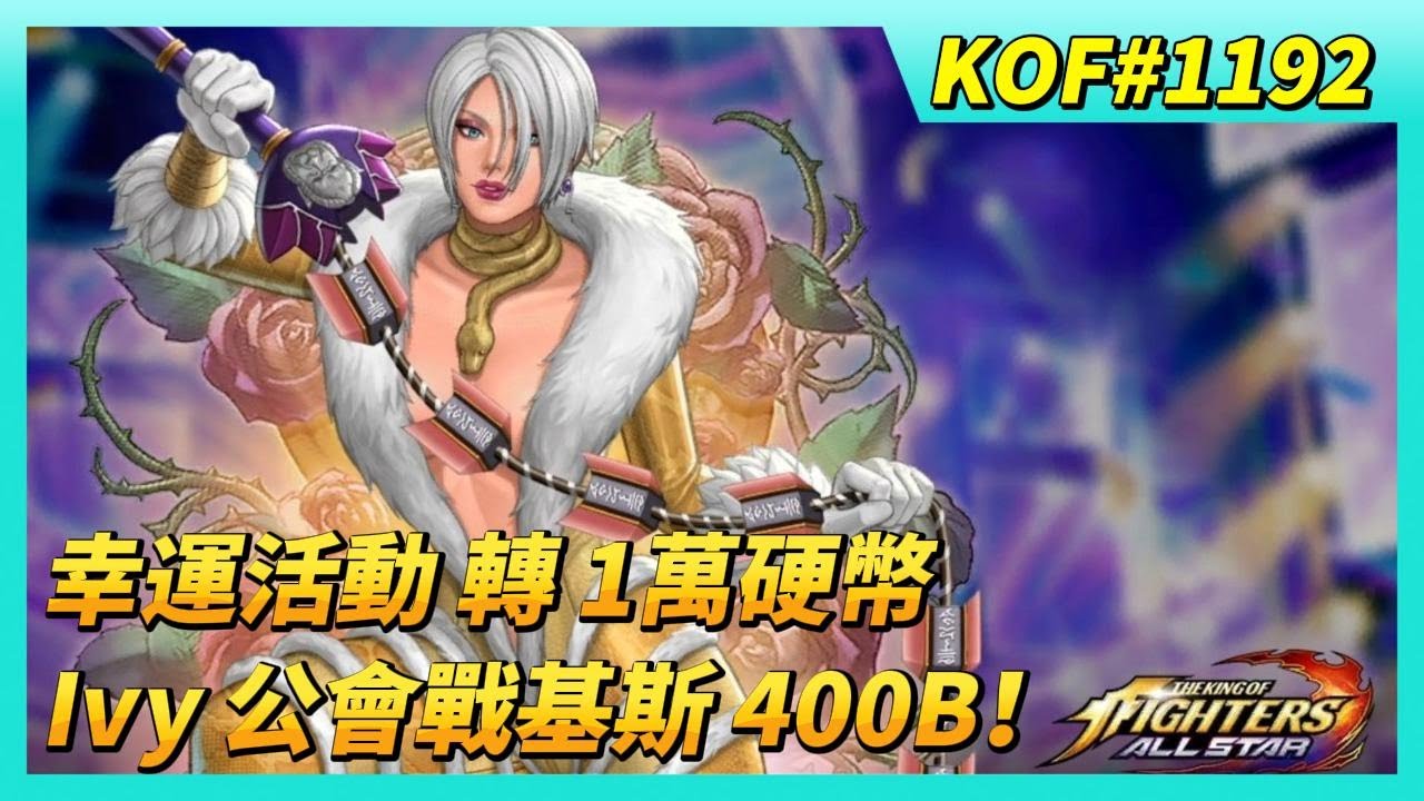 《KOF ALLSTAR》# 1192 伊托卡茨的幸運機會活動 來轉 1 萬活動硬幣 | 開！公會討伐戰 9 階隨機箱*88 | 來玩~我的 7 星  劍魂6 Ivy 公會戰基斯 400B！