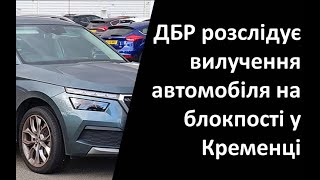 ДБР розслідує вилучення автомобіля на блокпості у Кременці