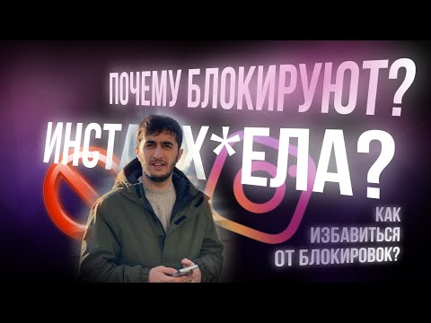 ЗАБЛОКИРОВАЛИ ИНСТАГРАМ ?│ Как избежать блокировки Instagram аккаунта? 2022