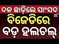 BJD ଛାଡ଼ିଲେ ସାଂସଦ ! Debashish Samantaray Resigns From BJD | BJD News | Odisha Politics | Odia News