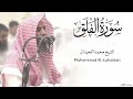 سورة الفلق كاملة للشيخ محمد اللحيدان رمضان 1446   