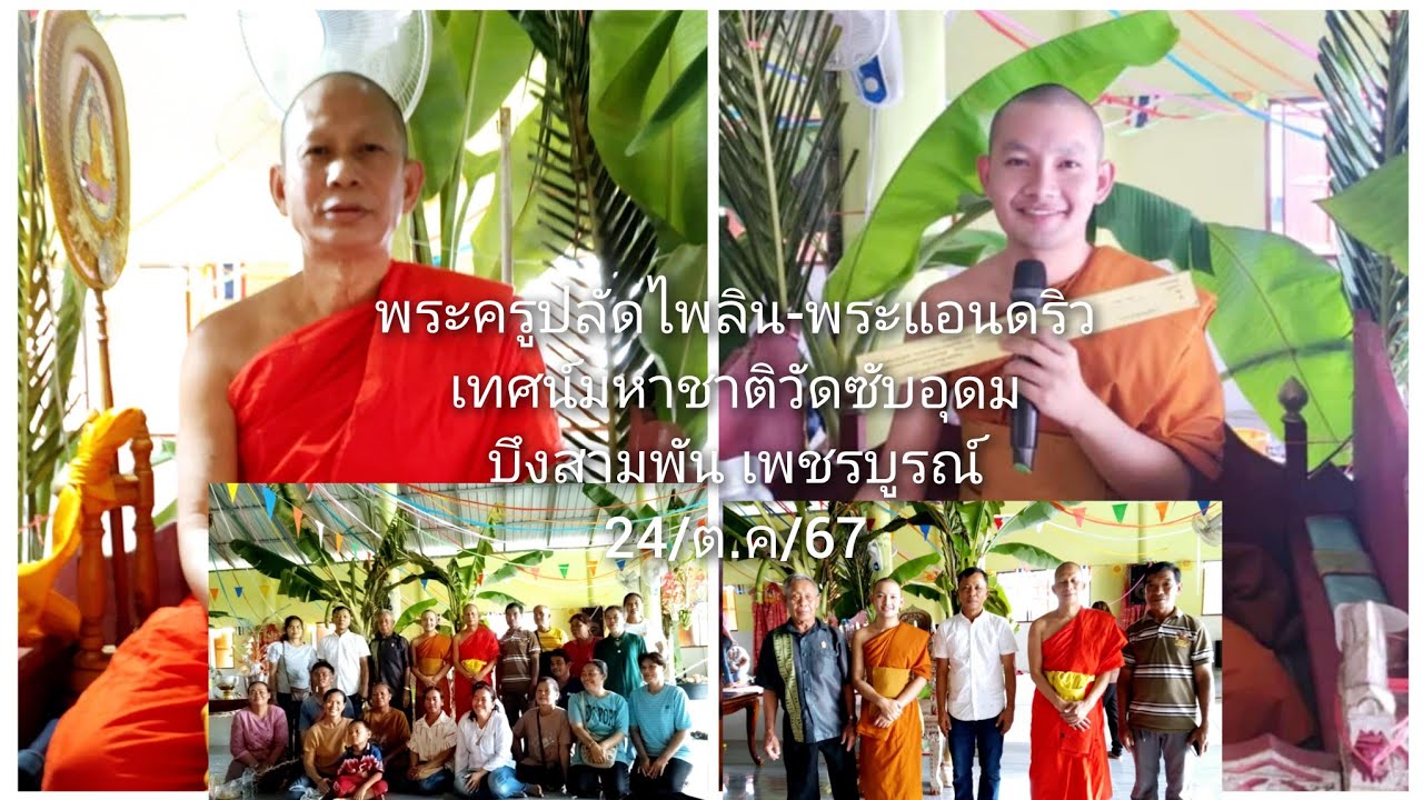 24/ต.ค/67พระครูปลัดไพลิน-พระแอนดริว เทศน์มหาชาติวัดซับอุดม บึงสามพัน เพชรบูรณ์(089-6396288)