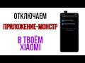 🔥ОТКЛЮЧИ ЭТО ПРИЛОЖЕНИЕ НА СВОЁМ XIAOMI - ТЫ ОФИГЕЕШЬ😱