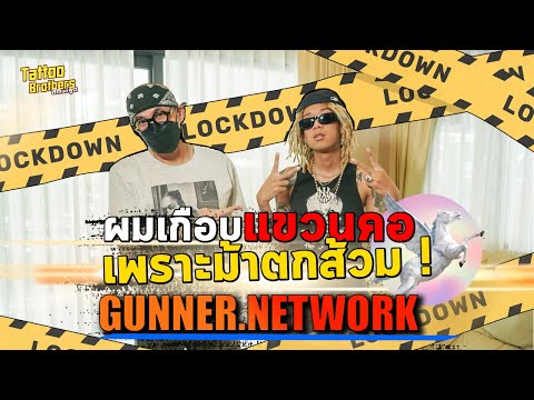 ผมเกือบแขวนคอ เพราะม้าตกส้วม !  GUNNER.NETWORK  | Tattoo Brothers สักแต่พูด