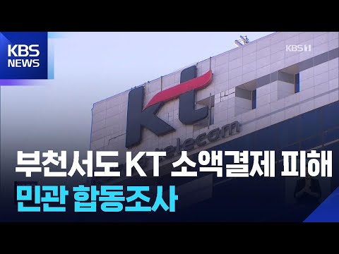 “부천서도 KT 소액결제 신고”…‘민관합동조사단’ 조사 착수 / KBS 2025.09.09.