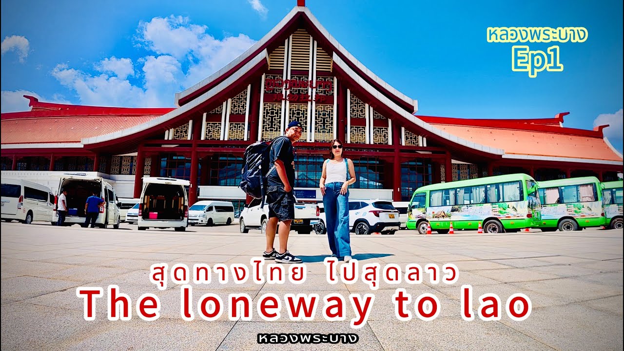 หลวงพระบาง ep1 (สุดทางไทย ไปสุดลาว The longway to lao)