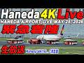 🔵羽田空港 ライブカメラ スカイマーク緊急着陸 Haneda Airport Live May 25, 2026 生中継 2026年5月25日