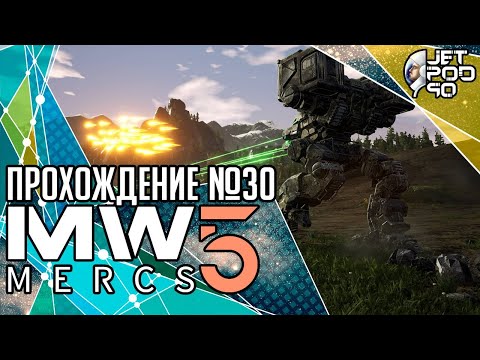 MECHWARRIOR 5: MERCENARIES игра от Piranha Games. СТРИМ с JetPOD90! Прохождение на русском №30.