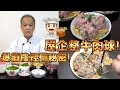 屋企整山竹牛肉球！我老豆係點心師 第11集！爆酒樓經營秘密(中文/英文字幕）