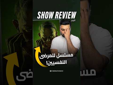 تقييم مسلسل وحوش