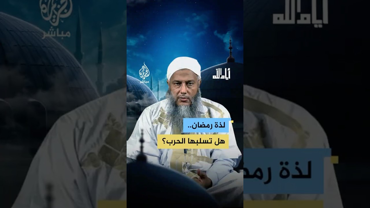 كيف لمؤمن في كرب وحصار بغزة أن يستشعر الطاقة الروحية لرمضان؟