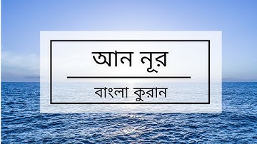 024 - An-Noor ( The Light ) - سورة النور সুরা আন-নূর বাংলা কুরান অনুবাদ