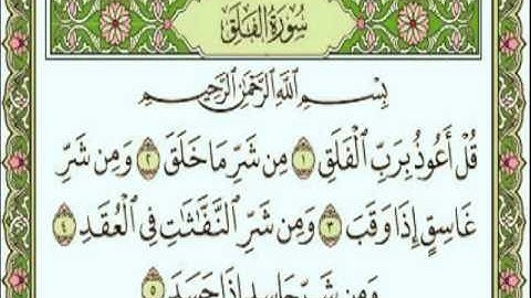 سورة الفلق - الشيخ احمد بن علي العجمي - القران الكريم