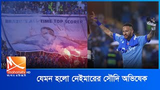 যেমন হলো নেইমারের সৌদি অভিষেক | Neymar Jr. | Alhilal | Sports | Mohona Tv