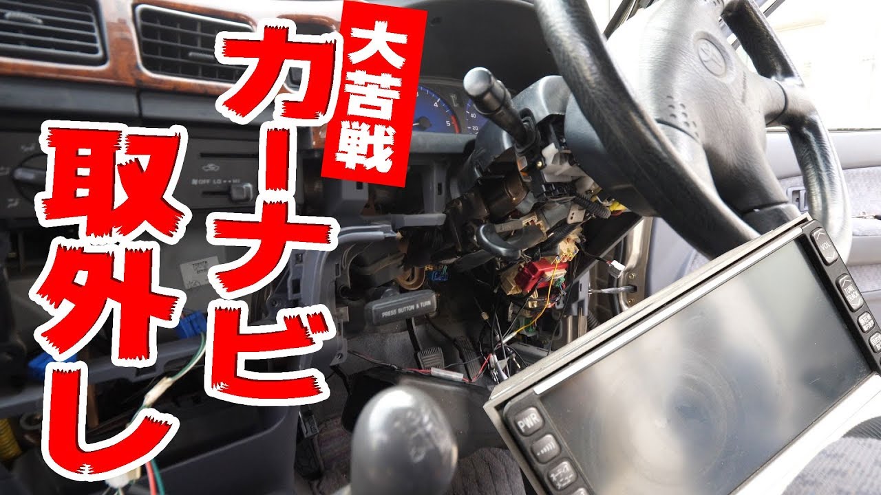 カーナビ(間もなく処分します) It was a big struggle… I tried removing the broken OEM car
